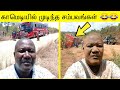 அட நம்புங்க இது காமெடி வீடியோ தான் 100 Fun