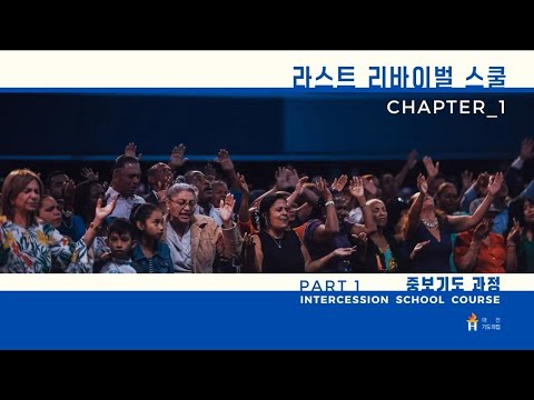 대전기도의집 스쿨 - 라스트 리바이벌(중보기도1)