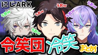 【にじARK】冷笑団による冷笑(暖笑)詰め合わせ【にじさんじ/切り抜き】