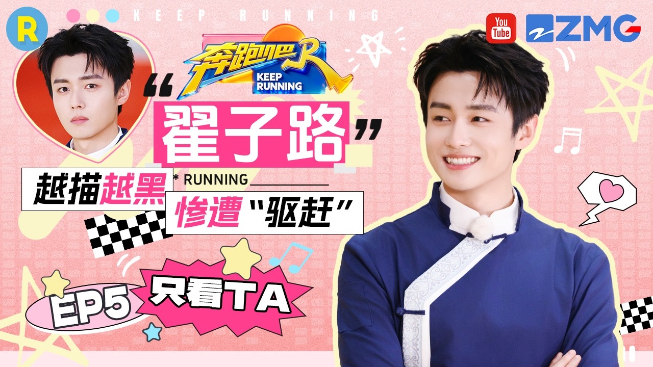 ENG【翟子路cut💕】“打蛋主理人”上线！做任务偷感好重 2026精选特辑#奔跑吧 #奔跑吧14