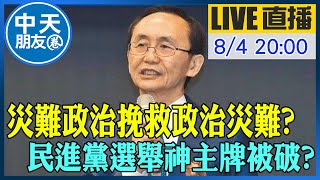 【中天朋友圈｜董事長開講】災難政治挽救政治災難? 民進黨選舉神主牌被破? ｜吳子嘉 【董事長開講】 20250804 @中天電視CtiTv
