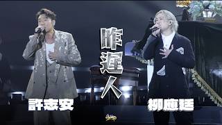 [Multicam] 2026.06.28 柳應廷 x 許志安 昨遲人 (Jer focus) @ 第八屆 KKBOX香港風雲榜