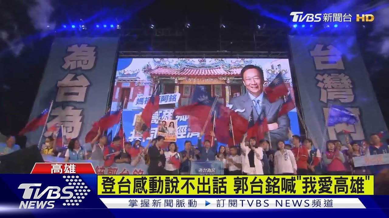 阿銘高雄造勢2萬人擠爆 夫妻大進場旗海飄