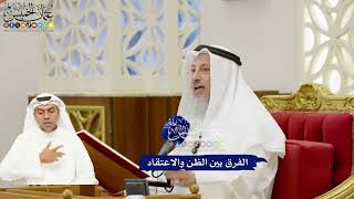 258 - الفرق بين الظن والاعتقاد - عثمان الخميس