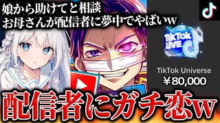 似てますねwwwwwwww☜ここシュールでわろた - お母さんがTikTokで大金を投げ銭…苦しむ娘から直接SOS、お母さんの投げ銭を止めてほしい娘と通話するコレコレ【2024/04/04】