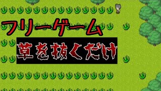 草を抜くだけのバイトで50万もらえる『草を抜くだけ』
