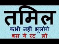 Learn Tamil Through Hindi हिंदी से तमिल सीखे आसान ट्रि