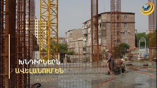 Եթե պետությունը չմիջամտի, պայթյունն անխուսափելի կլինի. կառուցապատողների ահազանգը