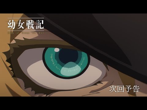 幼女戦記 Video20