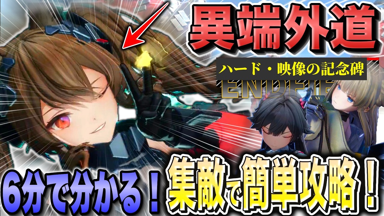 【6分で分かる】映像の記念碑「異端外道」のハードを誰でも組めるギルベルタ軸の超低難易度編成で簡単攻略する方法を解説！【アークナイツ：エンドフィールド/Arknights:Endfield】