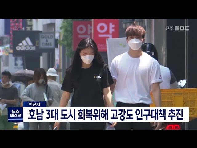 익산시 인구늘리기 총력전