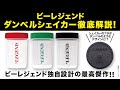 ビーレジェンド ダンベルシェイカーを徹底解説【ビーレジェンド プロテイン】