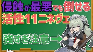 【ゼンゼロ攻略解説】回避CT延長＆花粉症,Aランク限定で活性11ニネヴェ撃破/A-rank only Nineveh 11/11(Weakened & Hay Fever)