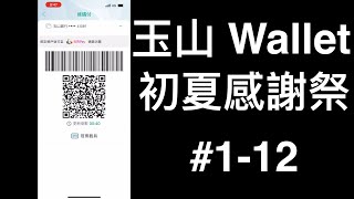 Re: [情報] 玉山Wallet電子支付綁定玉山帳戶消費，筆