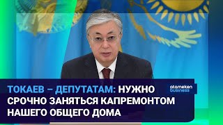 ТОКАЕВ – ДЕПУТАТАМ: НУЖНО СРОЧНО ЗАНЯТЬСЯ КАПРЕМОНТОМ НАШЕГО ОБЩЕГО ДОМА