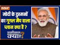 Haqiqat Kya Hai: What is Rahul Gandhi planning for PM Modi in the upcoming elections?