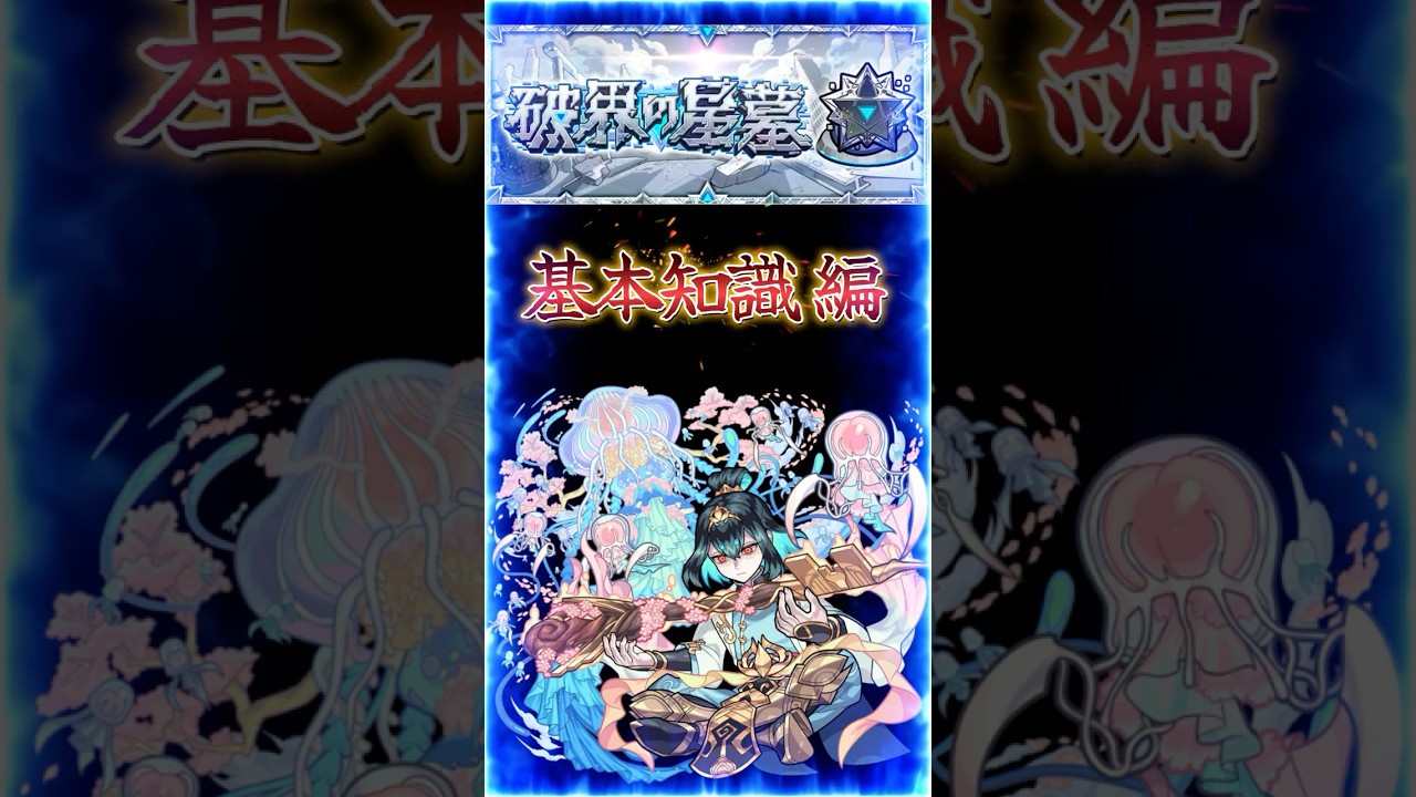 【破界の星墓 桃源郷】2分で紹介［基本知識 編］『攻守知識と立ち回りで勝率UPのお手伝い』＃shorts＃モンスト＃破界の星墓＃桃源郷