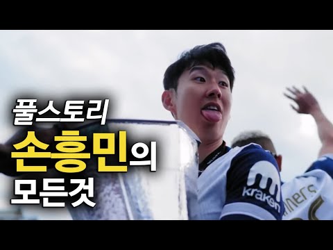 손흥민 풀스토리 스페셜 (역대 최고의 한국 축구선수)