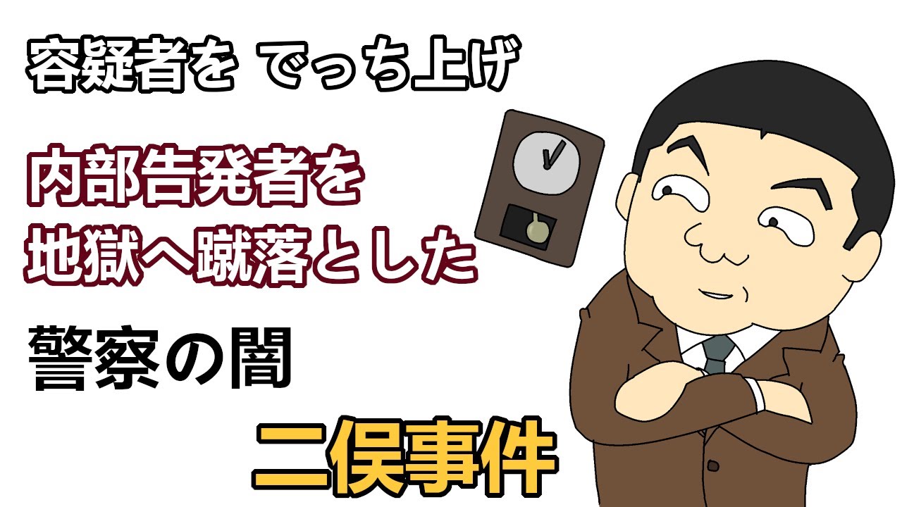 二俣事件 / 内部告発者まで奈落の底へ。紅林麻雄警部補の手口とは？
