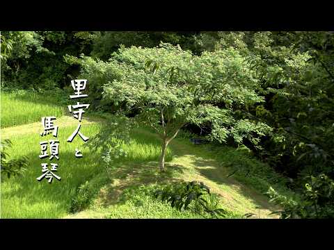 『里守人と馬頭琴』予告編　2026年5月24日那珂川町上映会 予約受付中！