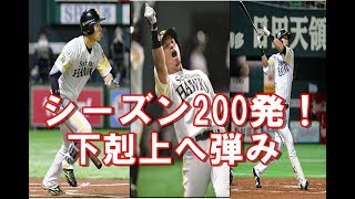 【パ・リーグ】シーズン200本塁打！下剋上へ弾み