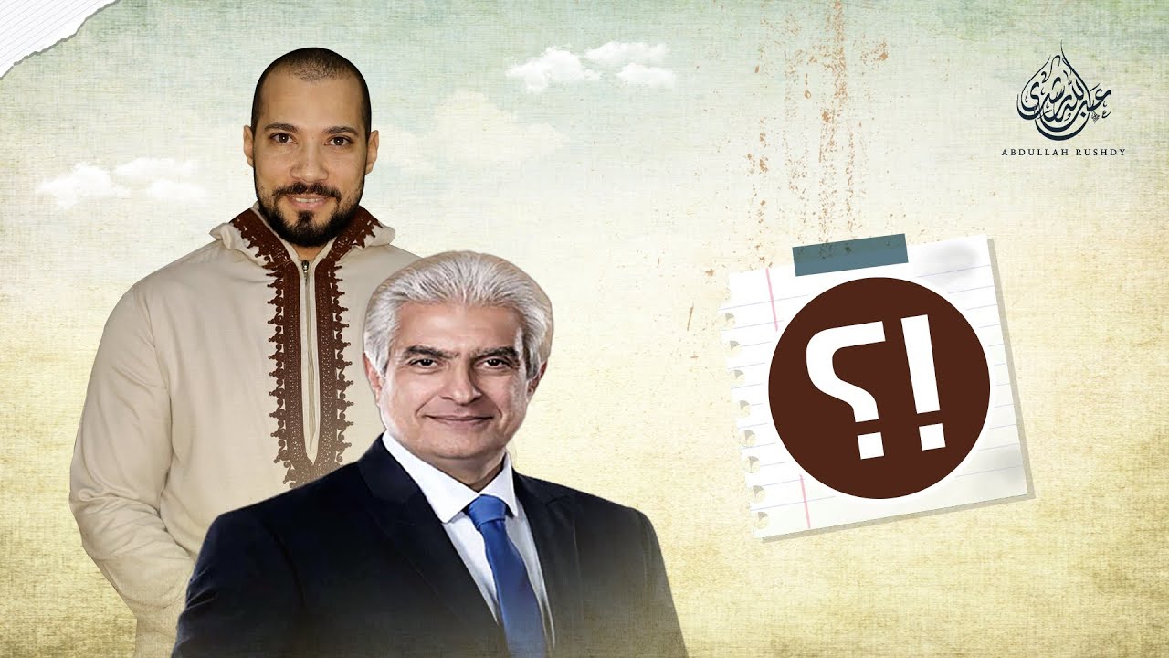 وائل الإبراشي | عبدالله رشدي - Abdullah Rushdy