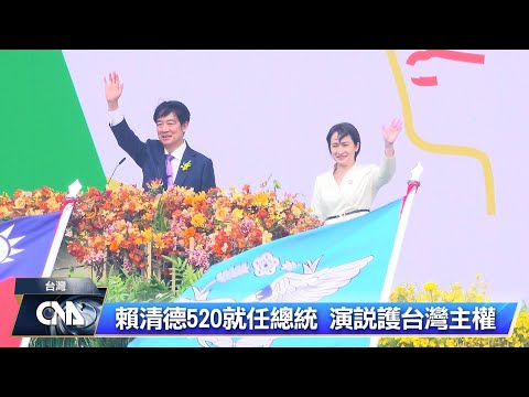 賴總統就職演說 護主權拋兩岸對話