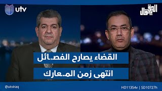 عام "نزع السـ.ـلاح" .. القضاء يصارح الفصـ.ـائل: "انتهى زمن المـ.ـعارك"| الحق يقال مع عدنان الطائي