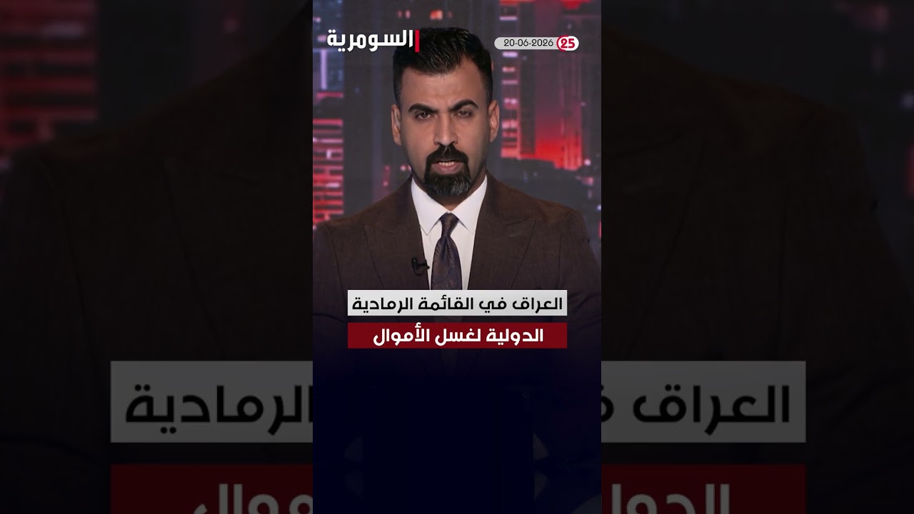 فيديو | العراق في دقيقة 20-06-2026 #shorts