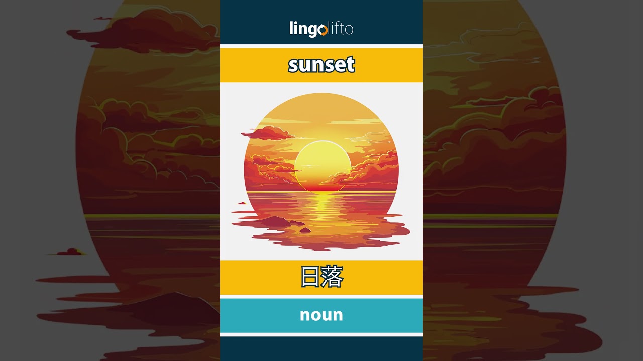 Sunset - 日落 Meaning, Video Lesson & Examples | ESL Practice