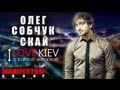 I LOVE KIEV - СКАЙ Олег Собчук 
