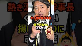 【榛葉幹事長】くだらない質問で政治を止めるな！圧倒的な人気を誇る熱い漢　#政治  #雑学   #日本   #高市政権   #榛葉幹事長   #榛葉幹事長