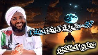صورة محمد سيد حاج |   97- منزلة المكاشفة 1  | #مدارج_السالكين  #محمد_سيد_حاج