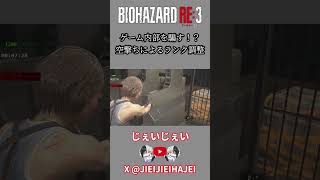 ゲーム内部を騙す！？空撃ちによるランク調整 #バイオハザード  #スピードラン #rta #タイムアタック #テクニック