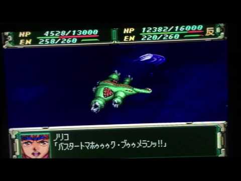 機械情報工学科 スパロボF完結編実況「出撃、ガンバスター」②
