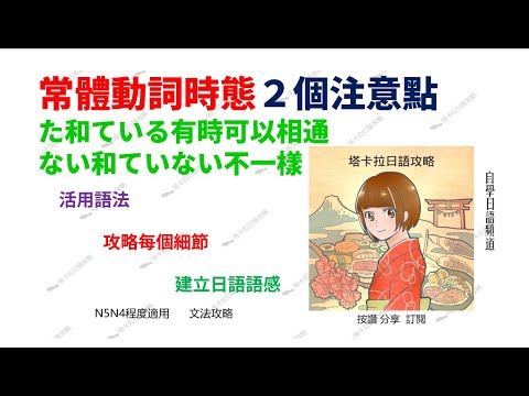 常體動詞時態２個注意點　た和ている有時可以相通　ない和　ていない不一樣︱#塔卡拉日語攻略 ︱#攻略文法 ︱日語自學頻道︱ N5N4程度適用