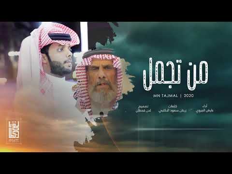 من تجمل فالعرب عايض الجروي