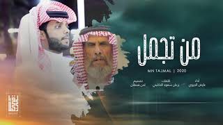 كلمات اغنية من تجمل فالعرب عايض الجروي