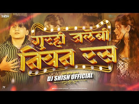 Gurahi Jalebi Niyan Ras Tapke | 150 Edition | Dj Shish Official | Arvind Akela Kallu Ji