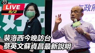 裴洛西今晚訪台 蔡英文蘇貞昌最新說明
