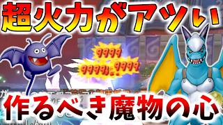 【ドラクエ10】超火力ぶっぱで大暴れ！バージョン8で作るべき「まものの心」を徹底解説！モーモン以外もガチで使える！【ドラキー/リザードマン】