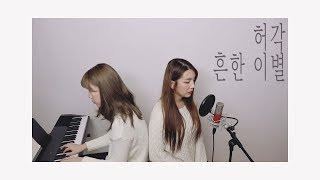 허각 (Huh Gak) _ 흔한 이별 (Empty words) / COVER BY 6일