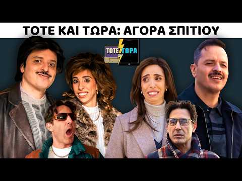 ΤΟΤΕ ΚΑΙ ΤΩΡΑ | ΑΓΟΡΑ ΣΠΙΤΙΟΥ feat ΛΕΥΤΕΡΗΣ ΕΛΕΥΘΕΡΙΟΥ