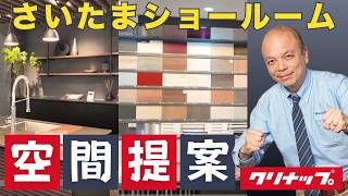 【クリナップ】最新さいたまショールームの「空間提案」がすごい！キッチン・洗面・お風呂の選び方を徹底解説｜セントロ / ステディア / セレヴィア