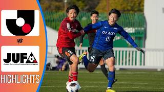 【ハイライト】U-19 Jリーグ選抜 0-1 全日本大学選抜｜大学選抜が接戦を制す！激闘の90分｜2026.03.11