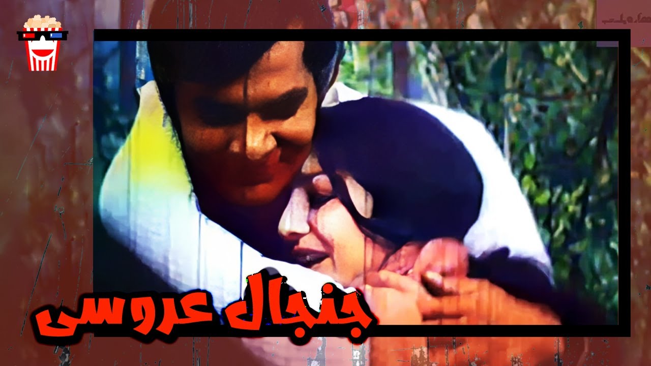 🍿 فیلم کامل ایرانی جنجال عروسی |بدون سانسور