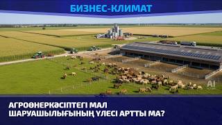 Агроөнеркәсіптегі мал шаруашылығының үлесі артты ма?