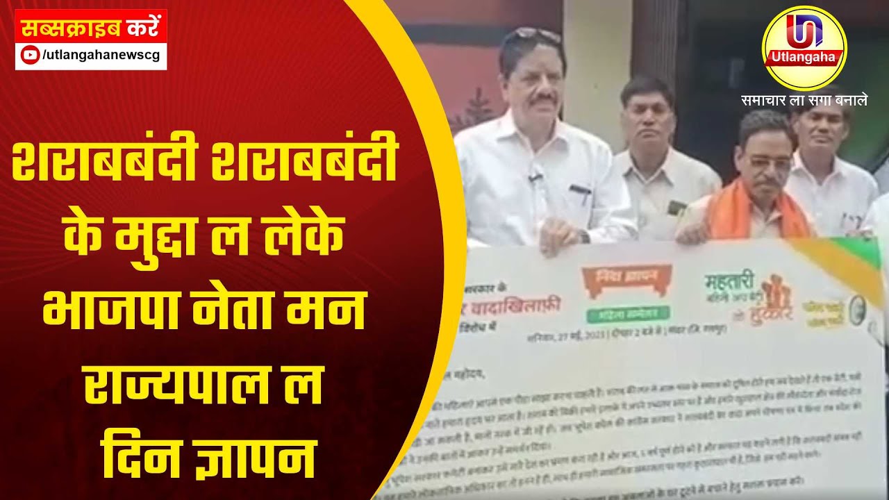 शराबबंदी शराबबंदी के मुद्दा ल लेके भाजपा नेता मन राज्यपाल ल दिन ज्ञापन