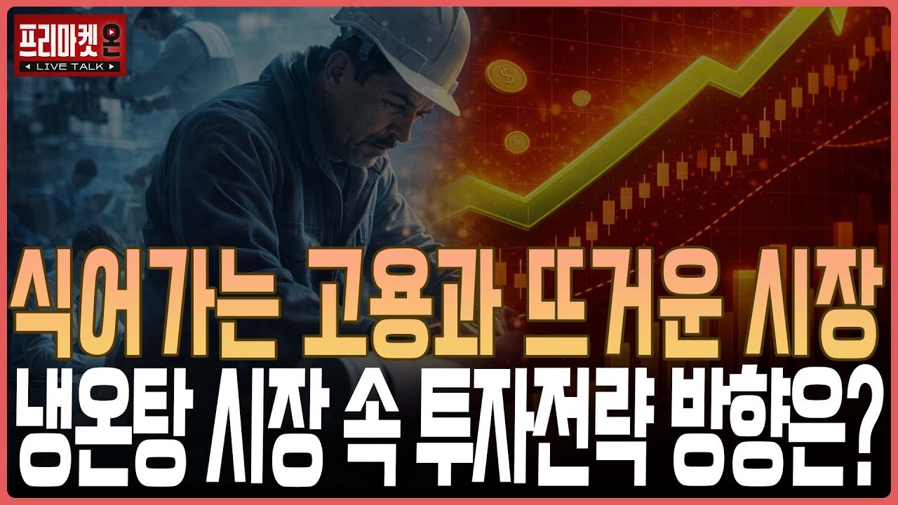 식어가는 고용과 뜨거운 시장, 냉온탕 시장 속 투자전략 방향은?ㅣ프리마켓온ㅣ김태성ㅣ이지환ㅣ