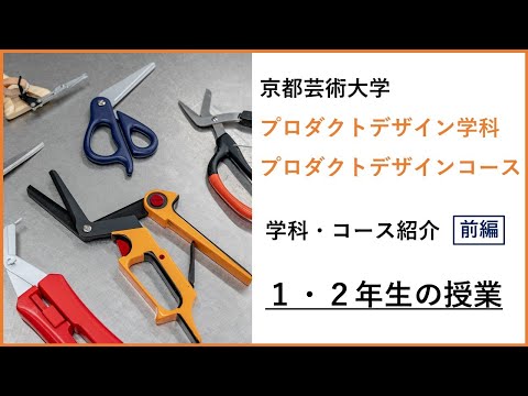【京都芸術大学 プロダクトデザイン学科紹介_前編】１・２年生の授業｜学生たちへ伝えていることと学生の制作物｜シリーズ_めざせ芸術大学｜